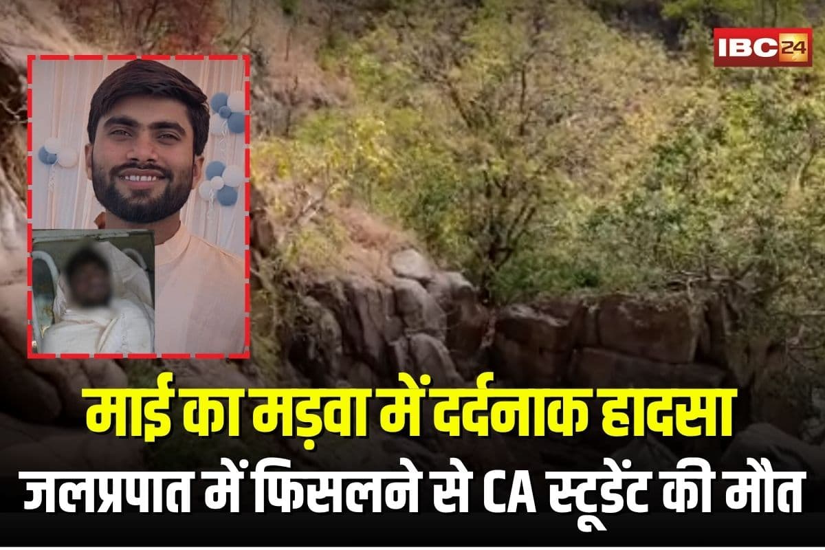 Pendra Waterfall Accident: माई का मड़वा में दर्दनाक हादसा, जलप्रपात में फिसलने से रायपुर का CA स्टूडेंट की मौत, परिवार के साथ गया था घूमने