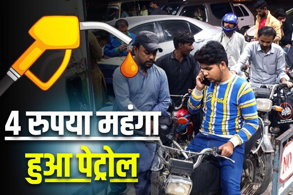 Petrol-Diesel Price Hike: हाय रे महंगाई! 4 रुपये महंगा हुआ पेट्रोल, इतने रुपए बढ़े डीजल के दाम, वित्त विभाग ने जारी किया आदेश