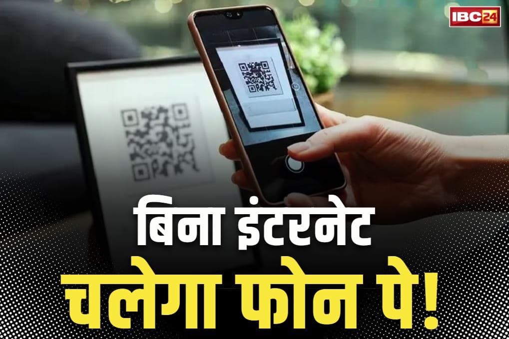 UPI Payment without Internet: अब बिना इंटरनेट के ही PhonePe से भुगतान!.. कीपैड फोन से भी होगा झटपट होगा पेमेंट.. आ गई नई टेक्नोलॉजी
