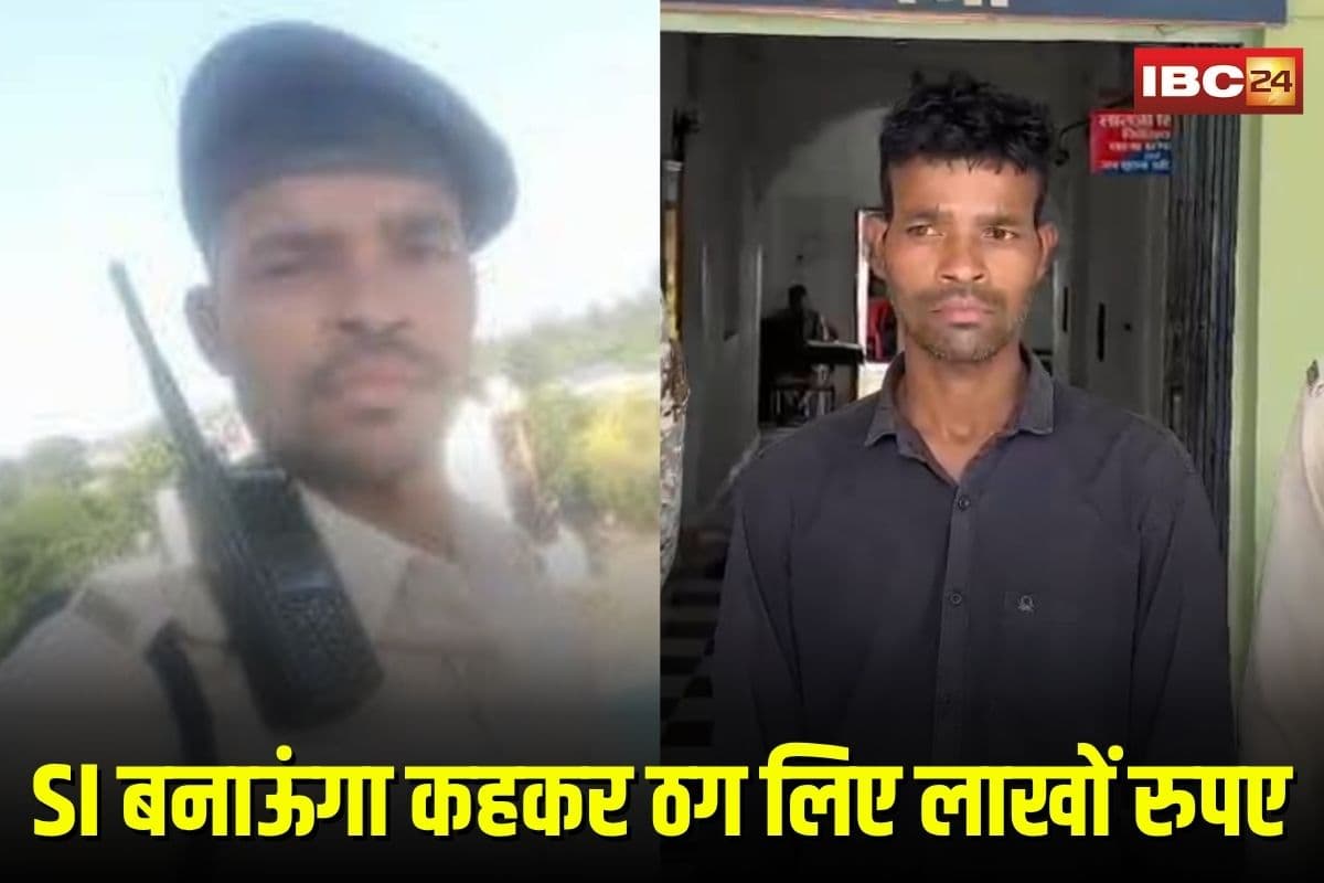 Police Recruitment Scam: “SI बनाऊंगा” कहकर ठग लिए लाखों रुपए, छत्तीसगढ़ में फर्जी पुलिसकर्मी पकड़ा गया, कई और शिकार होने की आशंका