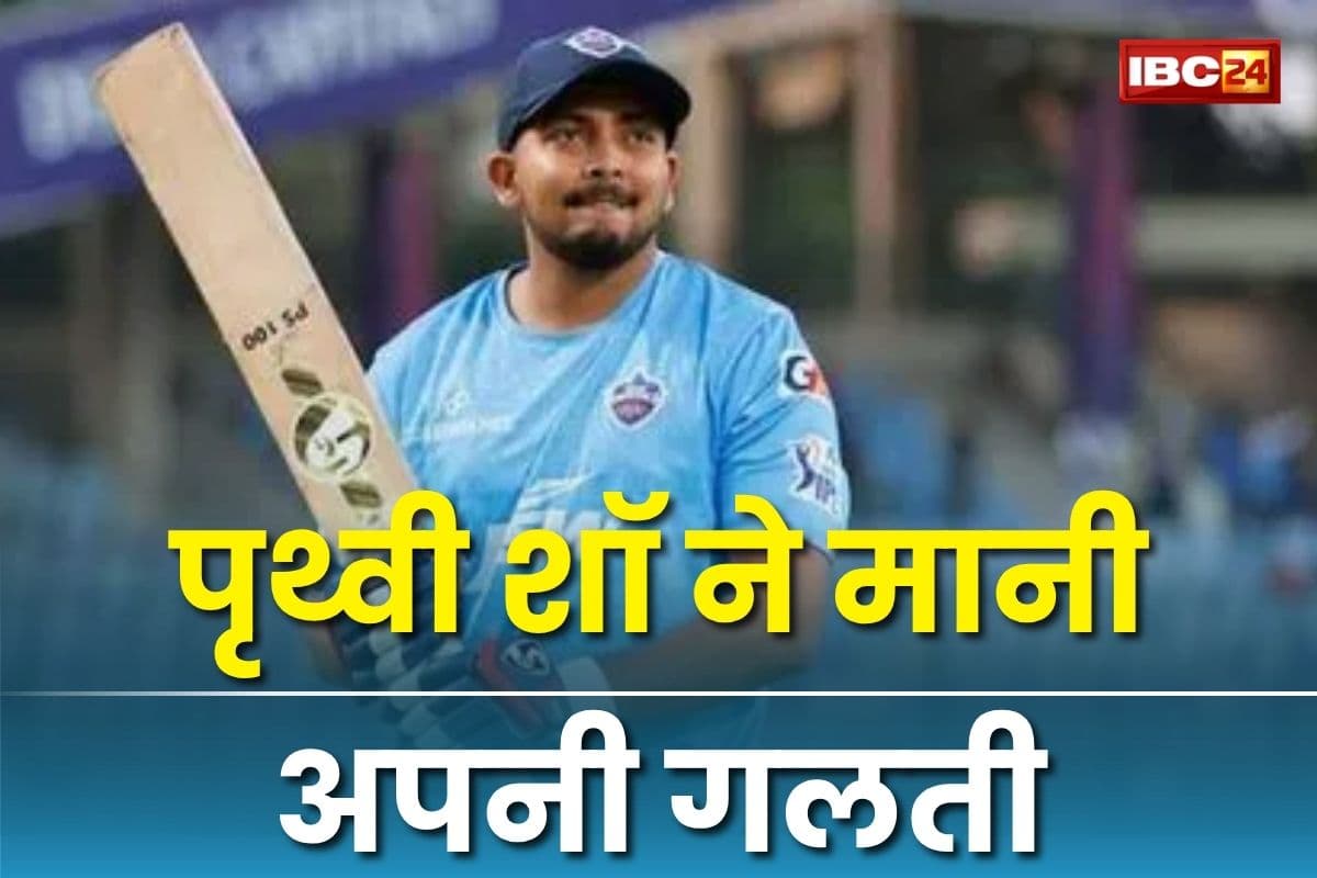 Prithvi Shaw News: “मैं भटक गया था…” पृथ्वी शॉ ने मानी अपनी गलती, कहा- मेरे खुद के फैसलों ने मुझे बर्बाद किया
