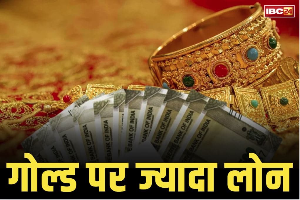 RBI Increase Gold LTV Ratio: खुशखबरी.. अब सोना गिरवी रखने पर मिलेगा 10 प्रतिशत ज्यादा पैसा.. RBI ने बढ़ाया LTV का अनुपात