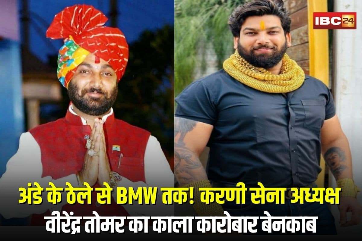 Raipur Crime News: अंडे के ठेले से BMW तक! करणी सेना अध्यक्ष वीरेंद्र तोमर का काला कारोबार बेनकाब, परिवार समेत FIR दर्ज
