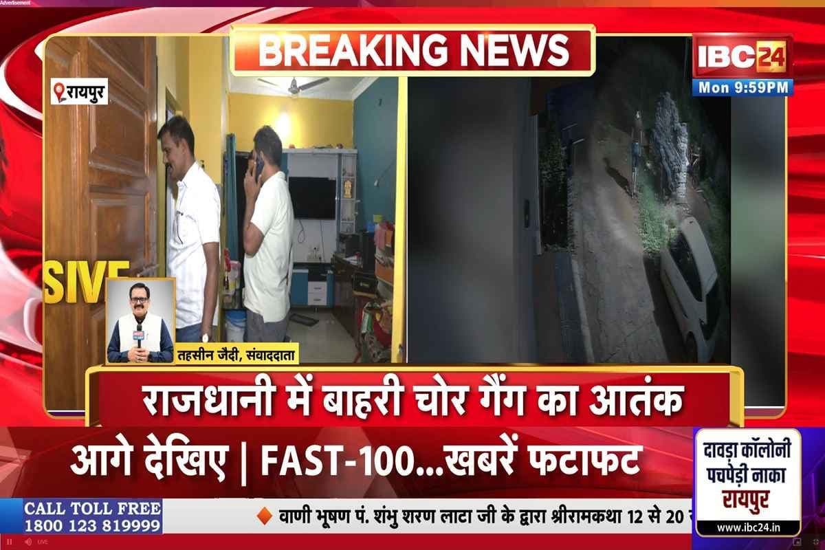 Raipur Crime News: राजधानी में बाहरी चोर गैंग का आतंक! सूने घर से 20 लाख के जेवर उड़ा ले गए शातिर चोर, CCTV में कैद हुई वारदात