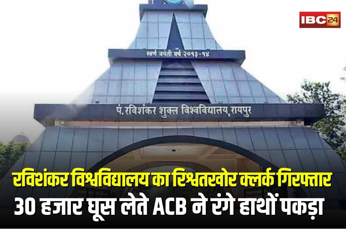 Raipur News: रविशंकर विश्वविद्यालय का क्लर्क रिश्वत लेते गिरफ्तार, इस चीज के लिए मांगी थी 50 हजार की घूस, ACB ने रंगे हाथों पकड़ा