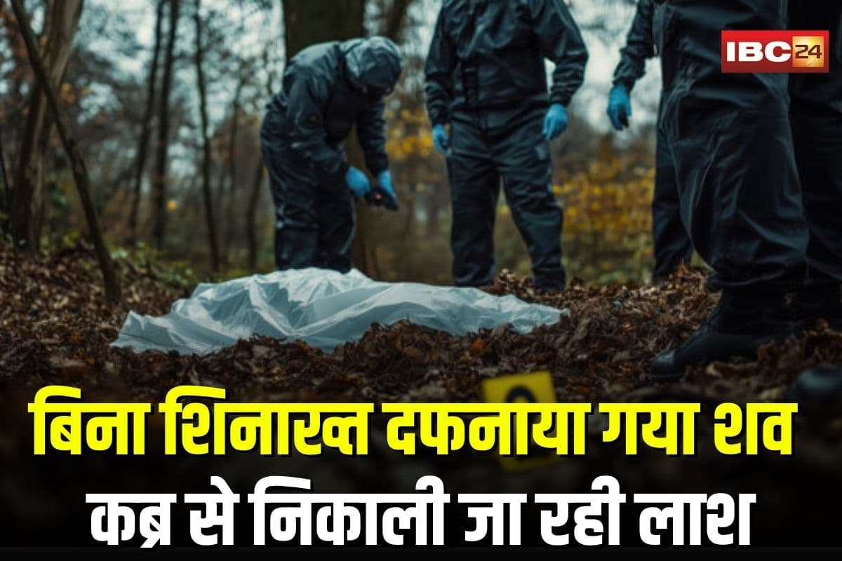 Raipur News: राजधानी में बिना शिनाख्त दफनाया गया शव, परिजनों ने थाने में मचाया बवाल, अब कब्र से निकाली जा रही युवक की लाश