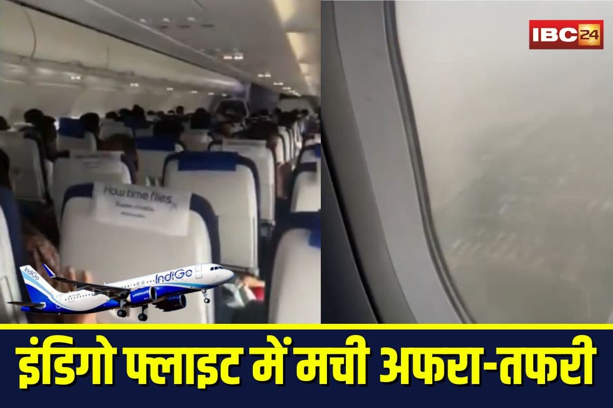Raipur to Delhi Flight: रायपुर से दिल्ली आ रही इंडिगो फ्लाइट में मची अफरा-तफरी! तूफानी आंधी ने रोकी लैंडिंग, हवा में लगाती रही कई चक्कर