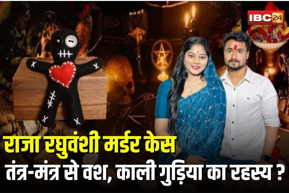 Raja Raghuvanshi Murder: राजा रघुवंशी मर्डर केस में काली गुड़िया का रहस्य, तंत्र-मंत्र से वश में करने का आरोप, सोनम पर परिवार का सनसनीखेज खुलासा