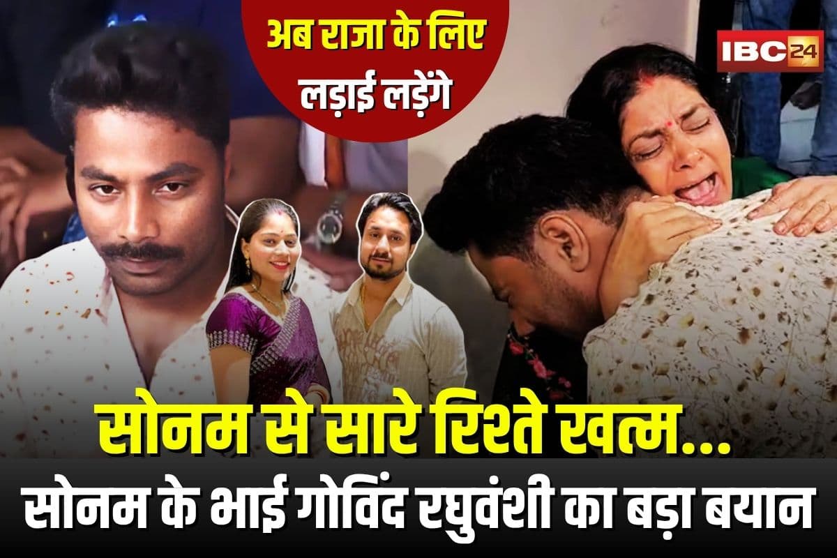 Raja Raghuvanshi Murder Case: “सोनम से सारे रिश्ते खत्म, अब राजा के लिए लड़ाई लड़ेंगे”, राजा रघुवंशी के परिवार से मिलने के बाद सोनम के भाई गोविंद रघुवंशी का बड़ा बयान