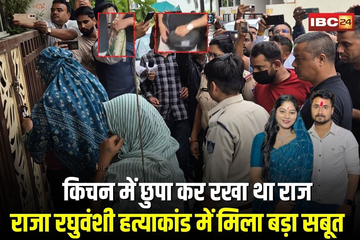 Raja Raghuvanshi Murder Case: राजा रघुवंशी हत्याकांड में मिला बड़ा सबूत, किचन में छुपा कर रखा था राज, शिलोम के ससुराल से जब्त सोनम के करतूत का अहम सुराग