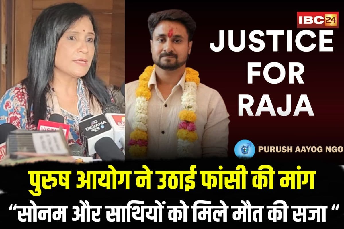 Raja Raghuvanshi Murder Case: राजा को न्याय दिलाने पुरुष आयोग ने उठाई आवाज, बरखा त्रेहान बोली- सोनम और साथियों को मिले फांसी की सजा