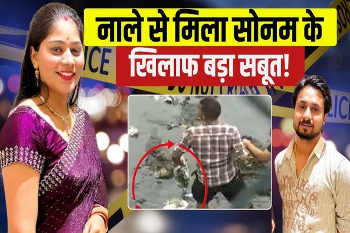 Raja Raghuvanshi Murder: हनीमून मर्डर केस में बड़ा खुलासा, नाले से मिला सोनम का मोबाइल और पिस्टल, शिलोम जेम्स ने कबूला राज