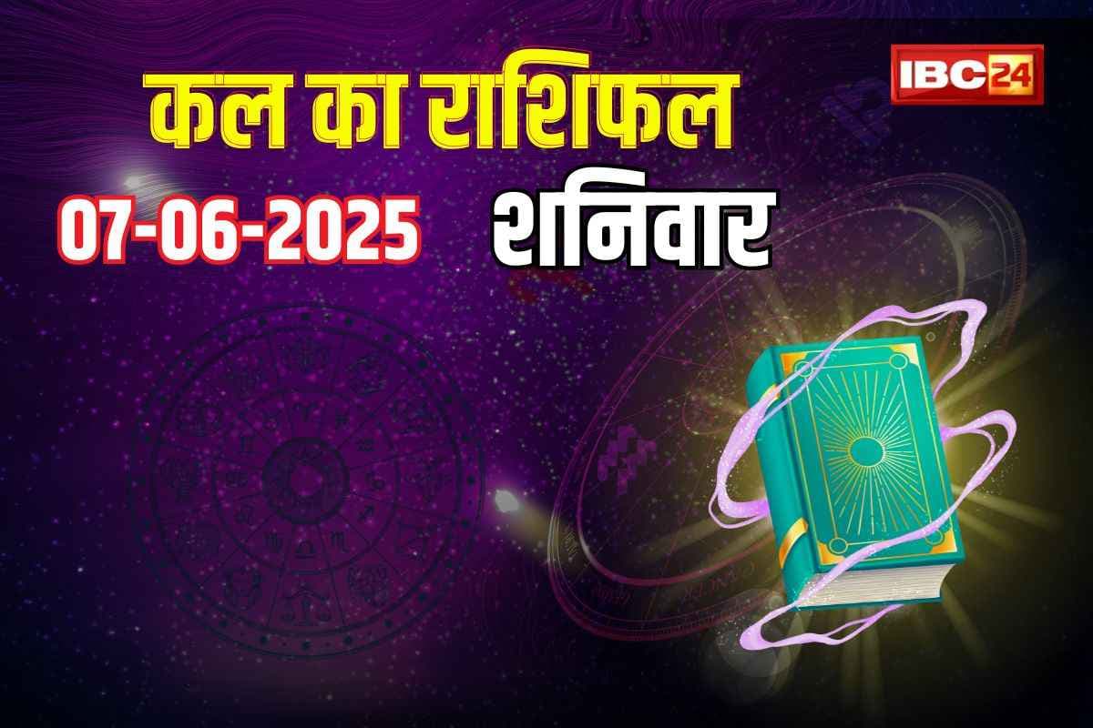 Kal Ka Rashifal: शनि के गोचर से आज रात पलटी मारेगी इन राशियों की किस्मत, बन रहे हैं धन लाभ के योग