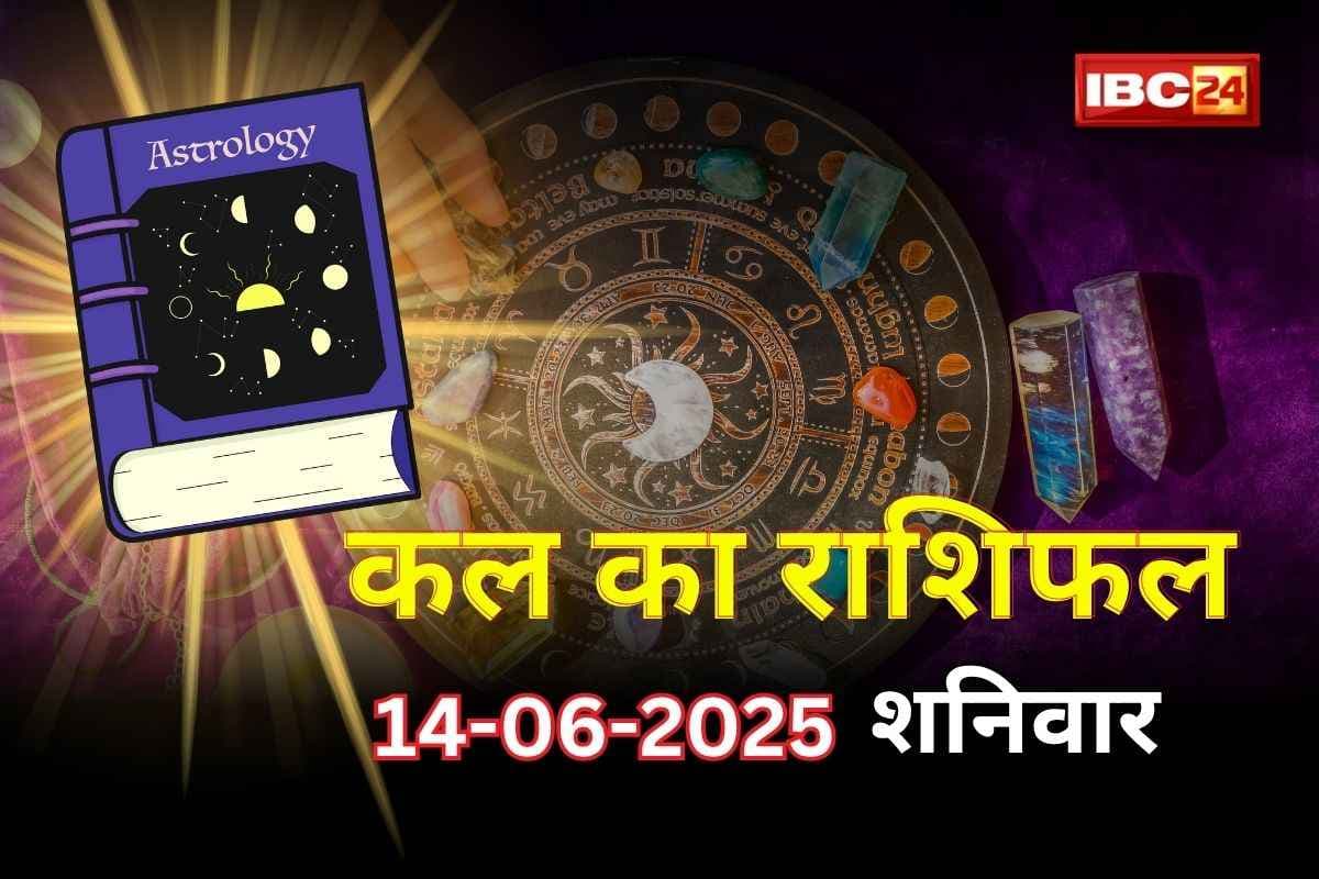 Kal Ka Rashifal: सूर्य के राशि परिवर्तन से बदलेगा इन राशियों को भाग्य, पूरे होंगे अधूरे काम, खुलेंगे आय के नए स्त्रोत