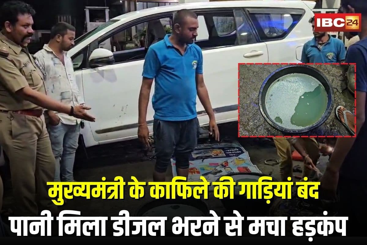 Ratlam News: सीएम काफिले की 12 गाड़ियां रास्ते में बंद, पानी मिला डीजल भरने से मचा हड़कंप, पेट्रोल पंप सील