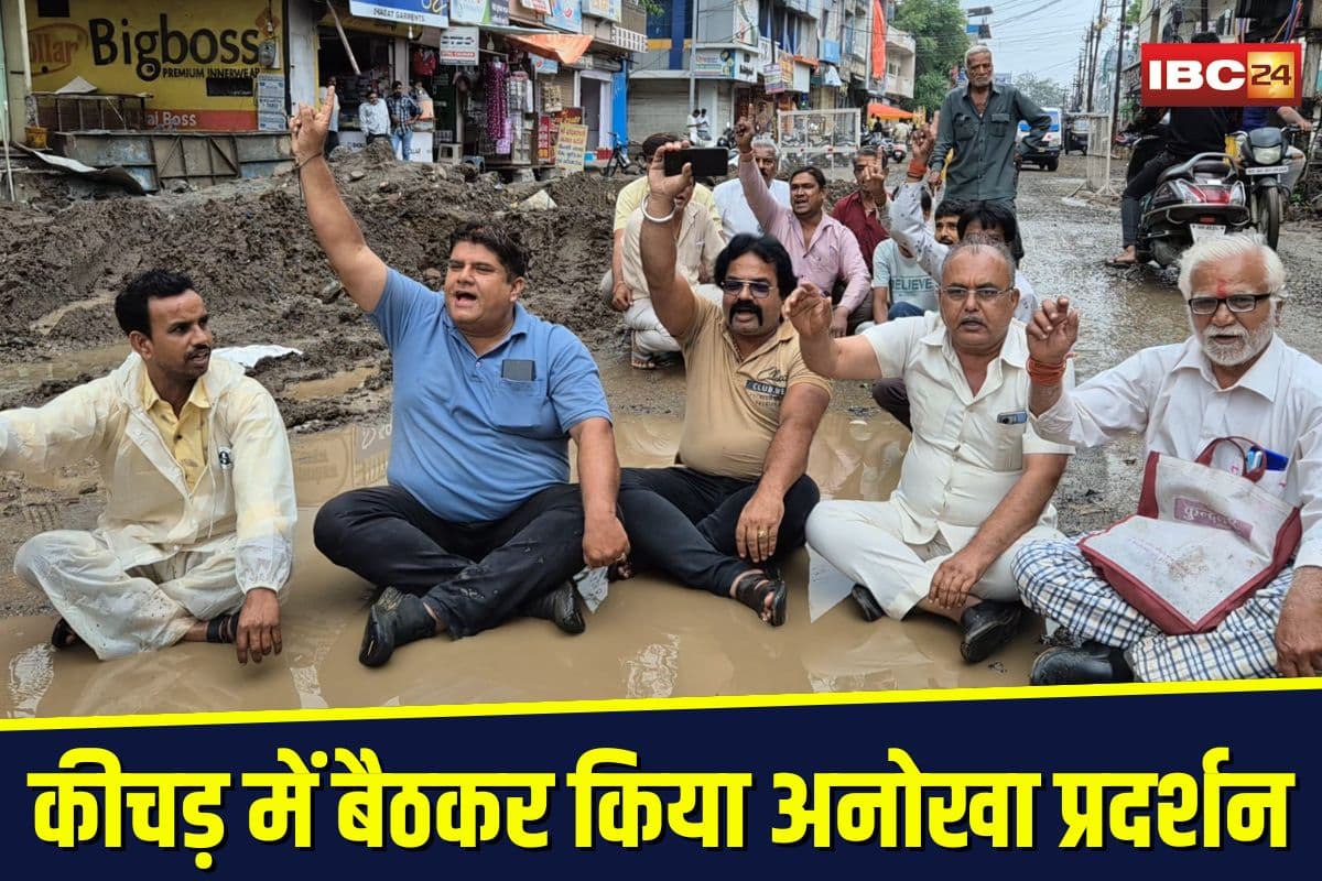 Ratlam Public Protest: अधूरी सड़क बनी मुसीबत, कीचड़ में बैठकर लोगों ने किया अनोखा प्रदर्शन, ठेकेदार पर फूटा गुस्सा