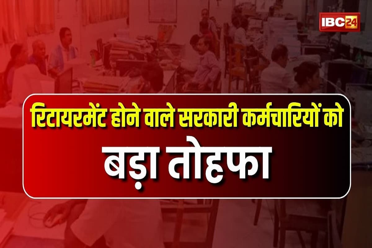 GOVT Employees Retirement Benefits: भाजपा सरकार में कर्मचारियों के रिटायरमेंट को लेकर लिया बड़ा फैसला, जानकर खुशी से झूमने लगेंगे कर्मचारी
