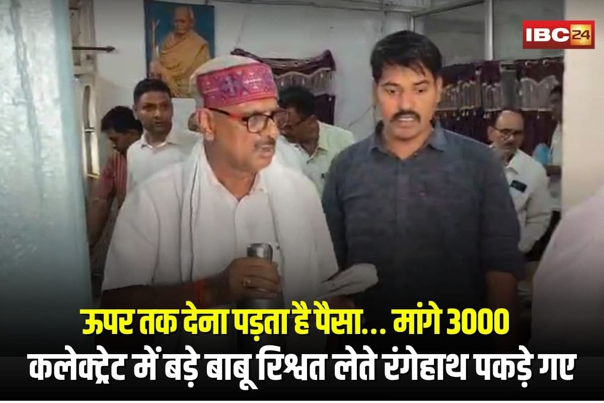 Rewa Bribery News: ऊपर तक देना पड़ता है पैसा… इस काम के नाम पर मांगे 3000, कलेक्ट्रेट में बड़े बाबू रिश्वत लेते रंगेहाथ पकड़े गए