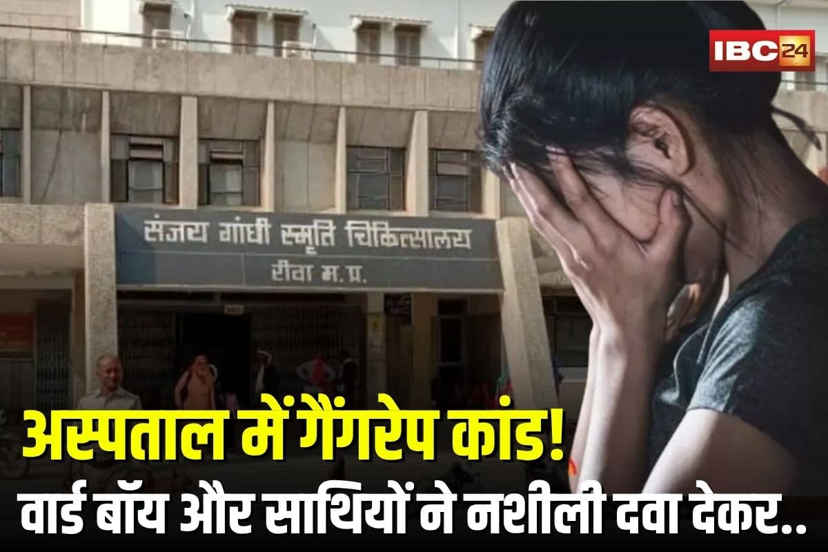 Rewa Hospital Gangrape Case: गांधी मेमोरियल अस्पताल में गैंगरेप कांड! वार्ड बॉय और साथियों ने नशीली दवा देकर किया दुष्कर्म, फोटो वायरल कर करते रहे ब्लैकमेल