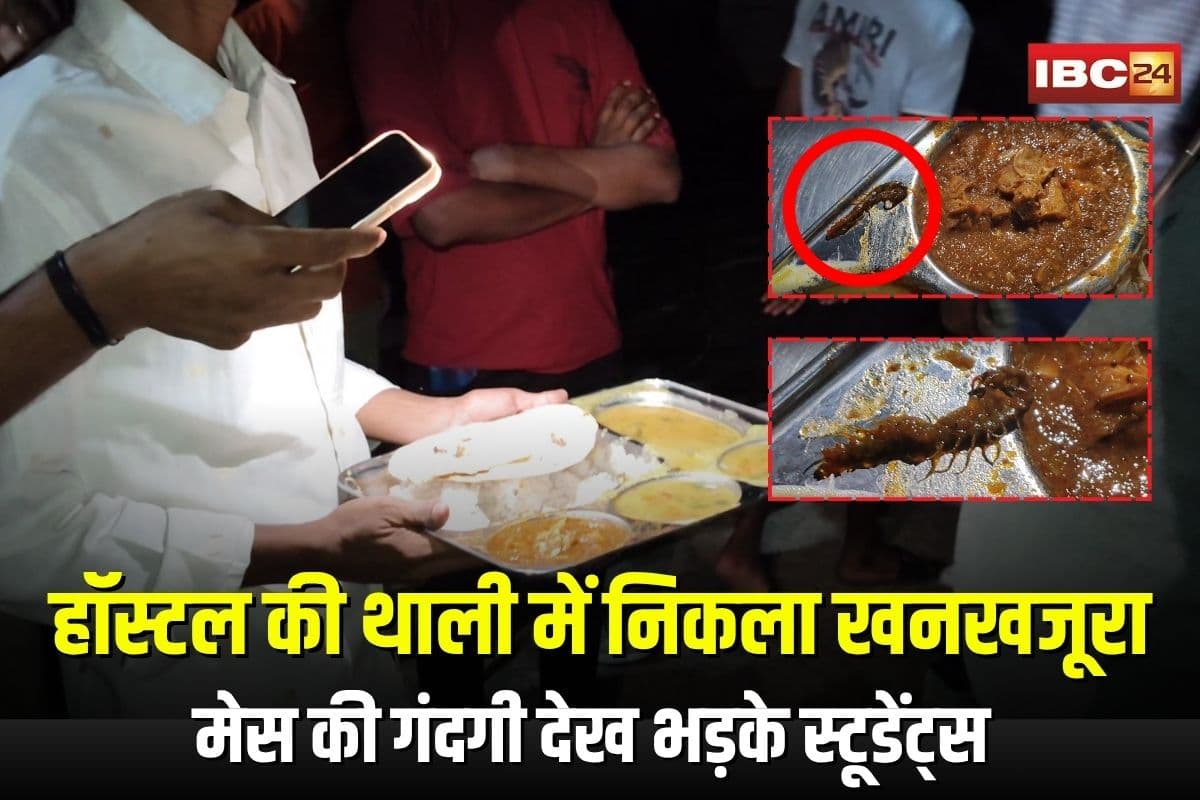 Rewa Hostel Incident: PG हॉस्टल की थाली में निकला खनखजूरा, 3 छात्र बीमार, मेस की गंदगी देख भड़के स्टूडेंट्स