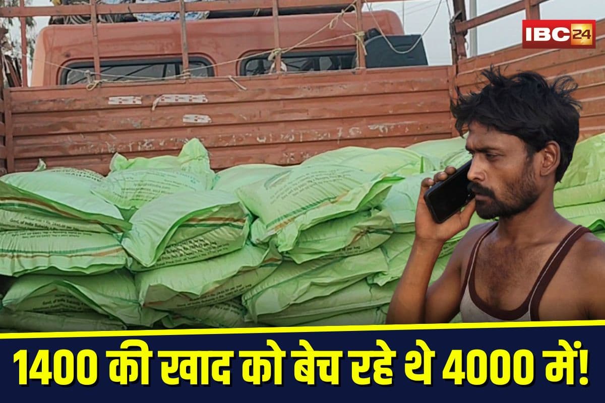 Rewa News: 1400 की खाद को बेच रहे थे 4000 में! किसानों की सब्सिडी वाली खाद चुराकर चला रहे थे धंधा, ट्रक से लेकर गोदाम तक छापा