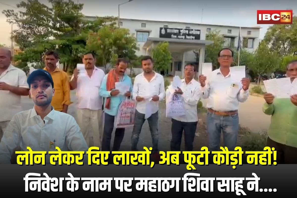 Sarangarh Fraud Case: लोन लेकर दिए लाखों, अब फूटी कौड़ी नहीं! निवेश के नाम पर महाठग शिवा साहू ने ग्रामीणों से की 80 लाख की ठगी