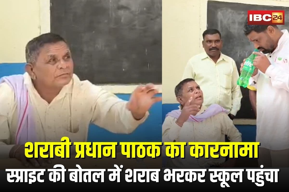 School Principal Viral Video: छत्तीसगढ़ में शराबी प्रधान पाठक का कारनामा, स्प्राइट की बोतल में शराब लेकर स्कूल पहुंचा, नशे में धुत मिले तो हुए सस्पेंड