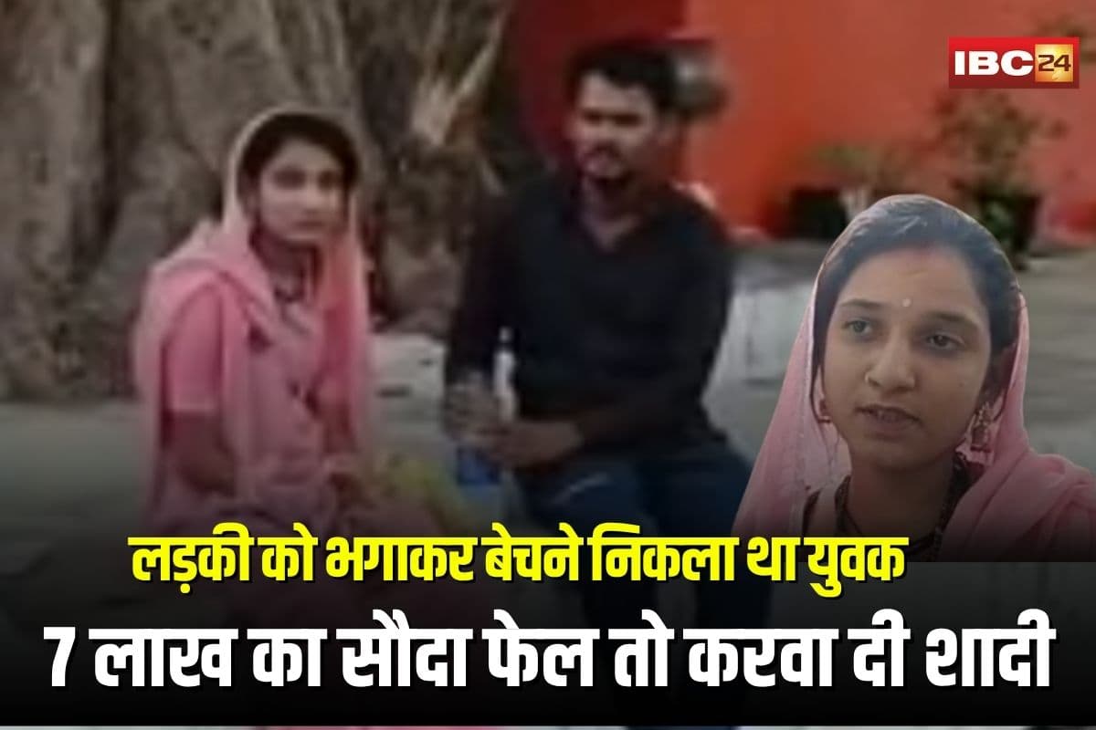 Seoni News: लड़की को भगाकर बेचने निकला था युवक, 7 लाख का सौदा फेल तो करवा दी शादी, सच जानकर आपके होश उड़ जाएंगे