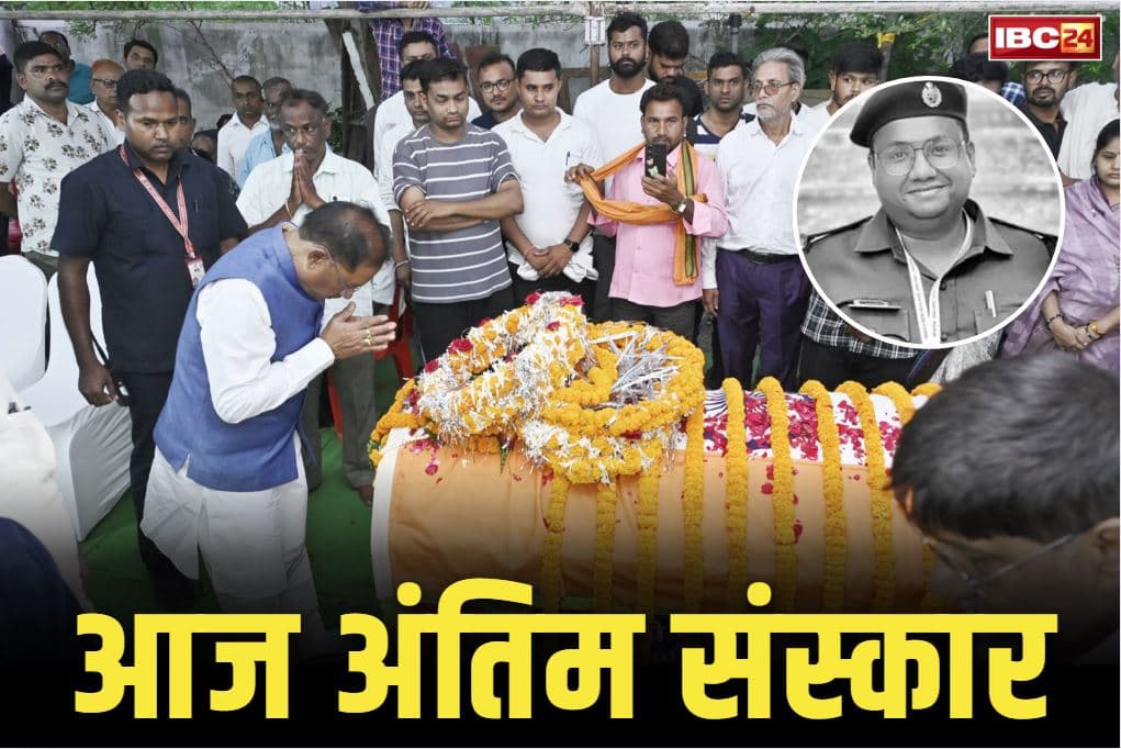 Shaheed ASP Akash Rao Giripunje: शहीद ASP आकाश राव का आज रायपुर के महादेव घाट में राजकीय सम्मान से अंतिम संस्कार.. IED ब्लास्ट में हुई थी शहादत
