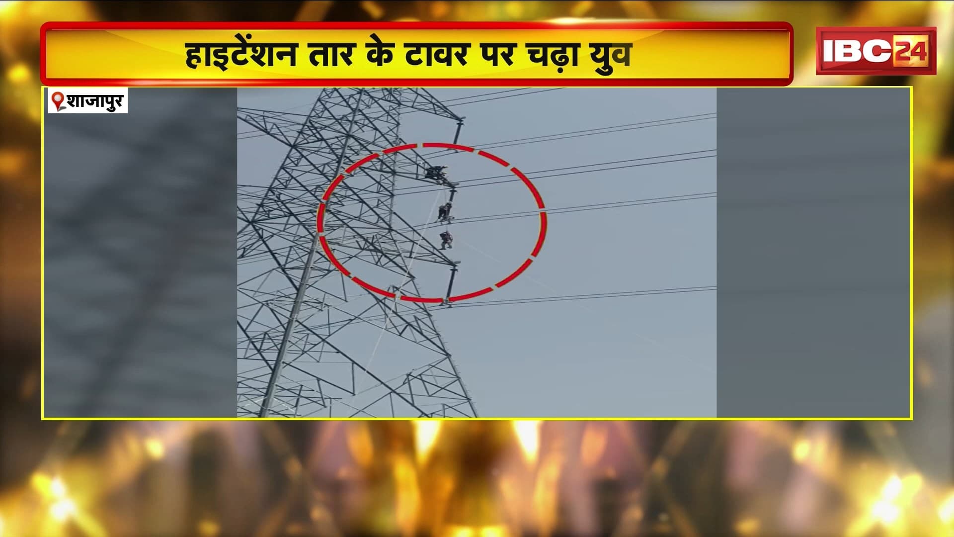 Shajapur News : हाईटेंशन तार के टावर पर चढ़ा युवक। युवक को रेस्क्यू कर नीचे उतारा गया