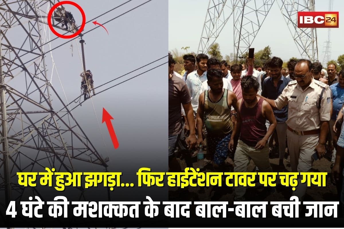 Shajapur News: घर में हुआ झगड़ा… फिर हाईटेंशन टावर पर चढ़ गया युवक, 4 घंटे की मशक्कत के बाद बाल-बाल बची जान
