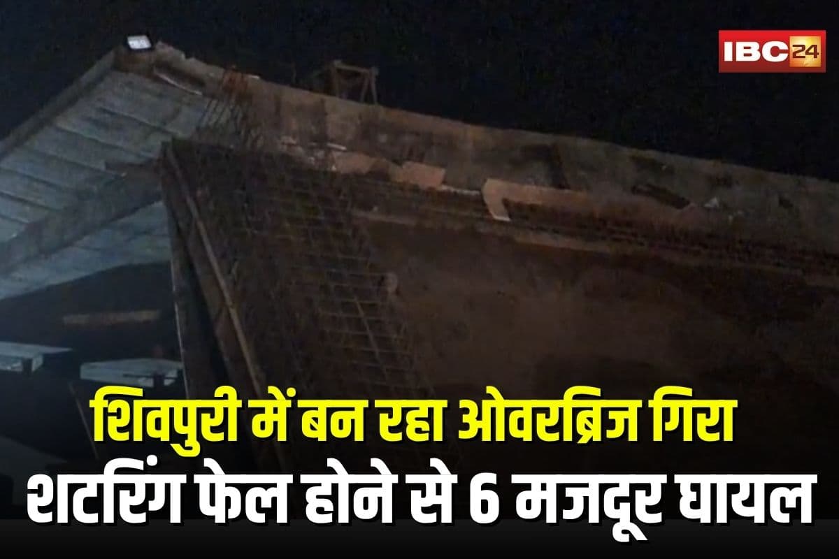Shivpuri Overbridge Accident: MP में रेलवे ओवरब्रिज का हिस्सा धड़ाम! शटरिंग टूटते ही 6 मजदूर नीचे गिरे, मची अफरा-तफरी