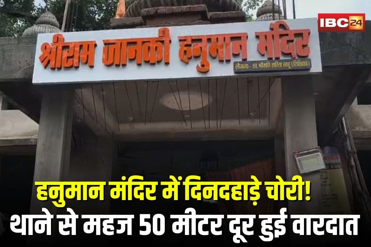Shri Ram Janki Hanuman Temple: श्रीराम जानकी हनुमान मंदिर में दिनदहाड़े चोरी! दान पेटी से उड़ाए 80 हजार रुपए, थाने से महज 50 मीटर दूर हुई वारदात