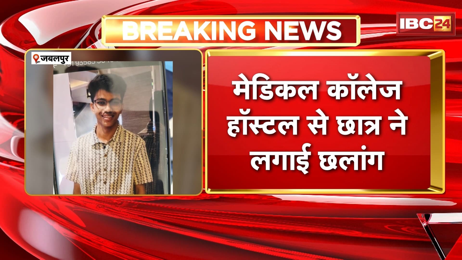 Jabalpur News : छात्र शिवांश गुप्ता ने की आत्महत्या की कोशिश | मेडिकल कॉलेज हॉस्टल से लगाई छलांग