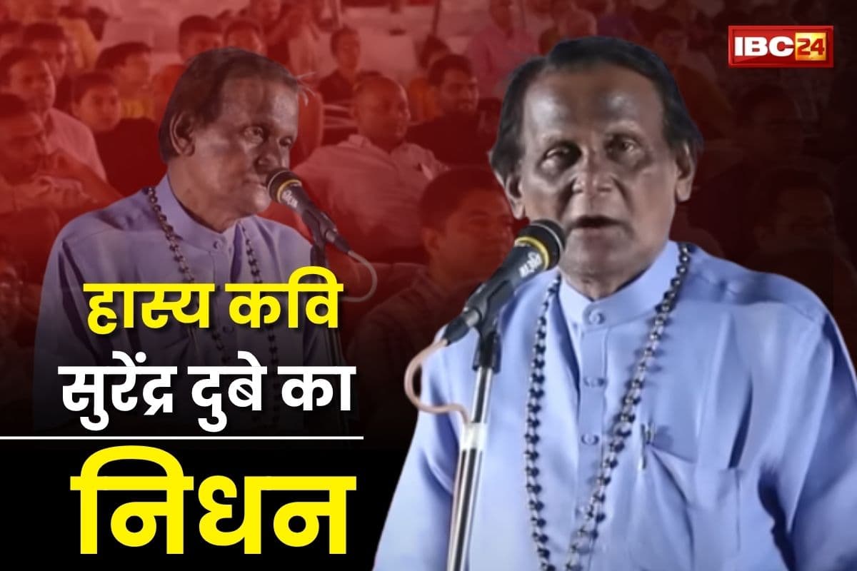 Surendra Dubey Passed Away: हास्य कवि सुरेंद्र दुबे के निधन से गमगीन हुआ छत्तीसगढ़, सीएम साय और गृहमंत्री शर्मा ने जताया दुख