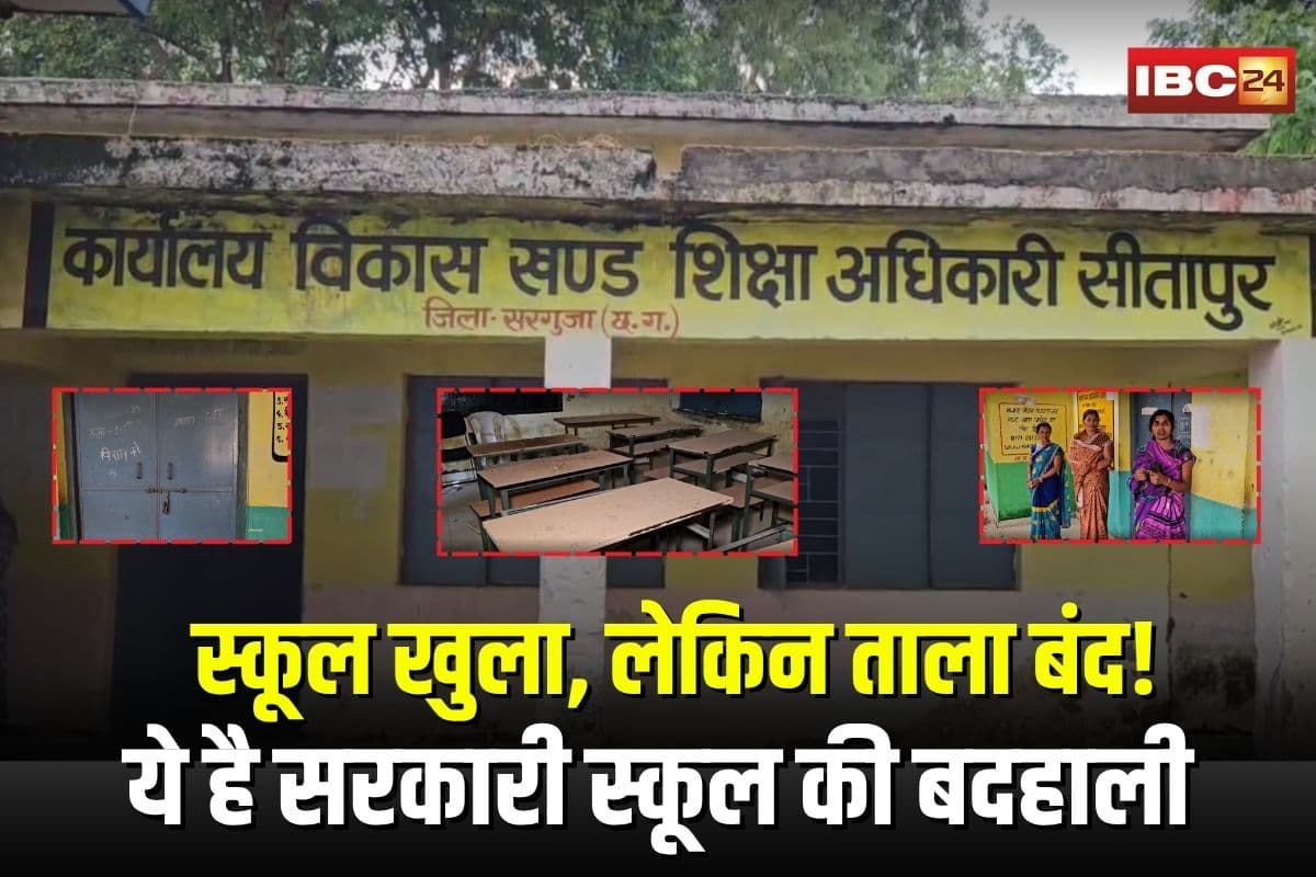 Surguja School News: स्कूल खुला, लेकिन ताला बंद! ये है सरकारी स्कूल की बदहाली, पहले दिन ही शिक्षा का मंदिर वीरान