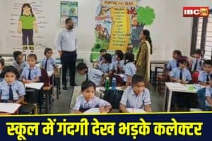 Swami Atmanand School: स्कूल में गंदगी देख भड़के कलेक्टर, प्रिंसिपल समेत 5 अफसरों को नोटिस