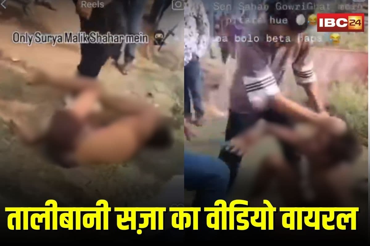 Talibani Saza Viral Video: तालिबानी सज़ा का वीडियो वायरल, युवक को निर्वस्त्र कर पीटा, इंस्टाग्राम पर पोस्ट कर दिखाई दबंगई, पुलिस ने कह दी ये बड़ी बात