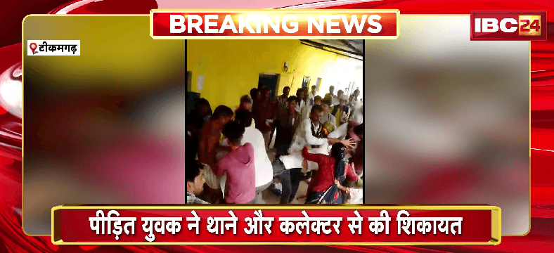 Tikamgarh Crime News: सरकारी राशन दुकान में युवक के साथ मारपीट। 3 महीने की जगह 1 महीने का राशन देने पर हुआ विवाद