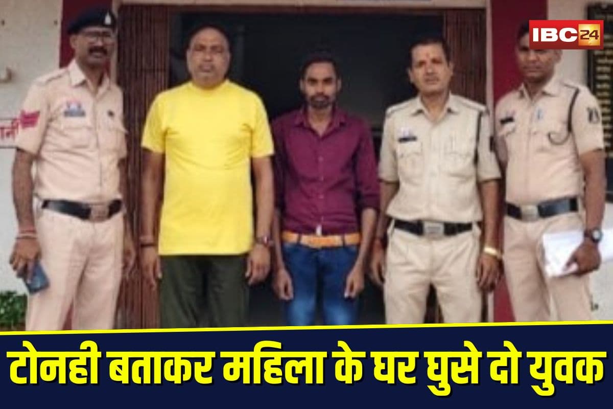 Witchcraft Accusations: टोनही बताकर महिला के घर घुसे दो युवक, फिर किया ये कांड, जानकर रह जाएंगे हैरान