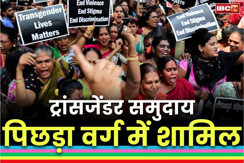 Transgenders in Backward Class: ट्रांसजेंडर ‘पिछड़ा वर्ग’ में किये गये शामिल.. राज्य की भाजपा सरकार ने कैबिनेट की बैठक में दी मंजूरी, पेश करना होगा निवास का प्रमाण