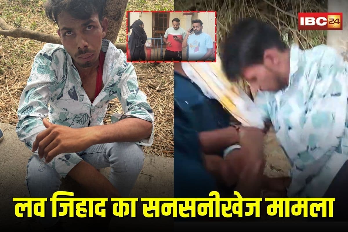 Ujjain Love Jihad: फर्जी नाम से प्यार का जाल, फिर धर्म परिवर्तन का दबाव, उज्जैन में लव जिहाद का सनसनीखेज मामला