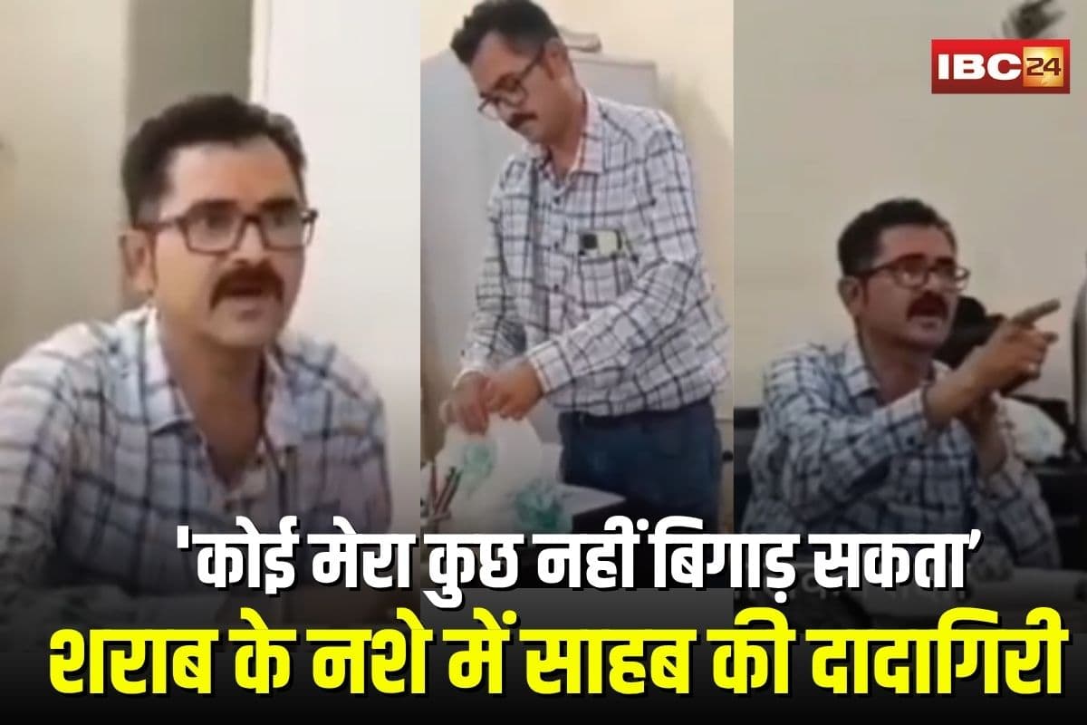 Viral Video Bilaspur: शराब के नशे में साहब की दादागिरी! सहायक संचालक बोला- मेरा कोई कुछ नहीं बिगाड़ सकता, ऑफिस में कर रहा था ऐसा काम
