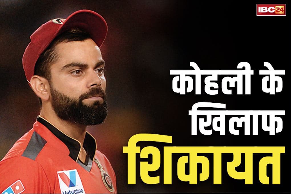 Complaint Against Virat Kohli: क्या गिरफ्तार होंगे विराट कोहली?.. भगदड़ मामले में थाने में शिकायत दर्ज, हुई थी 11 मौतें