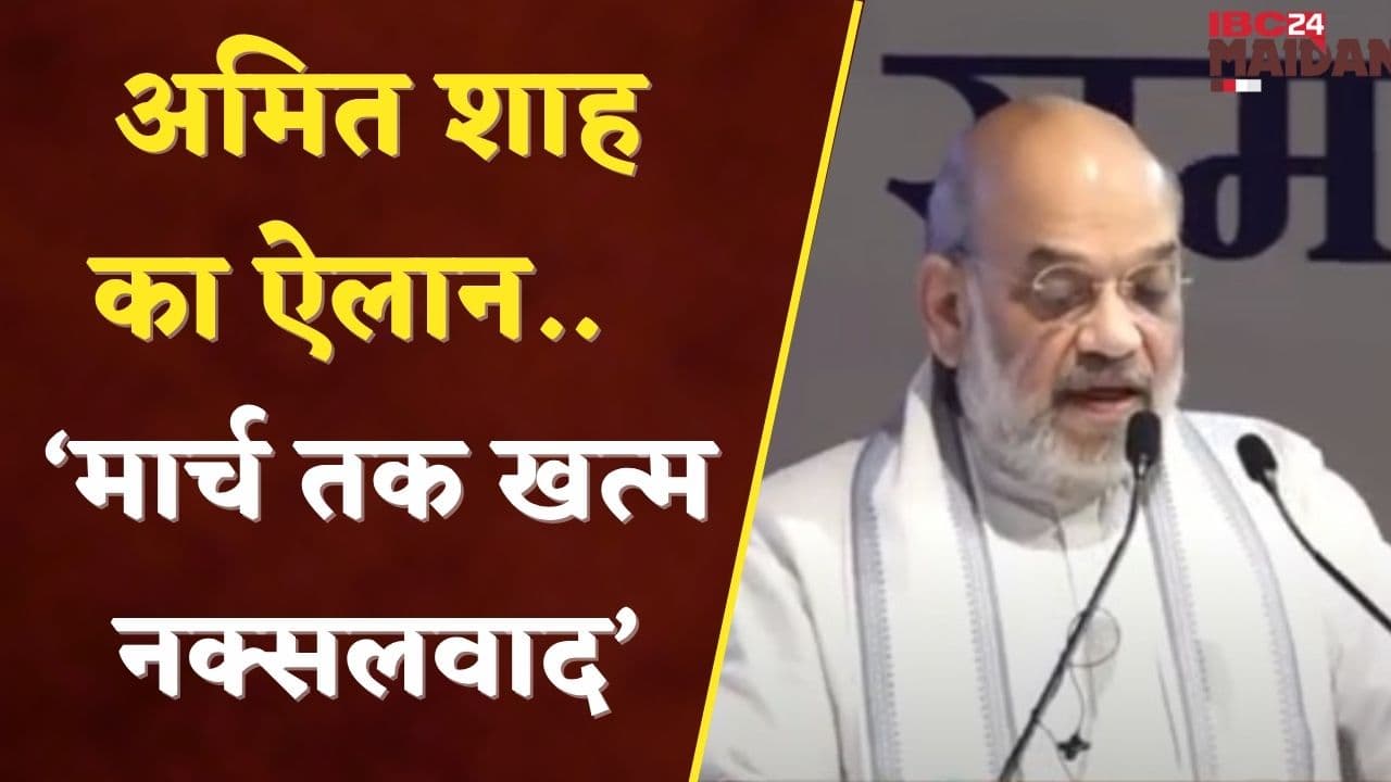 मार्च तक नक्सलवाद खत्म करने का दावा ! | IBC24 Maidani