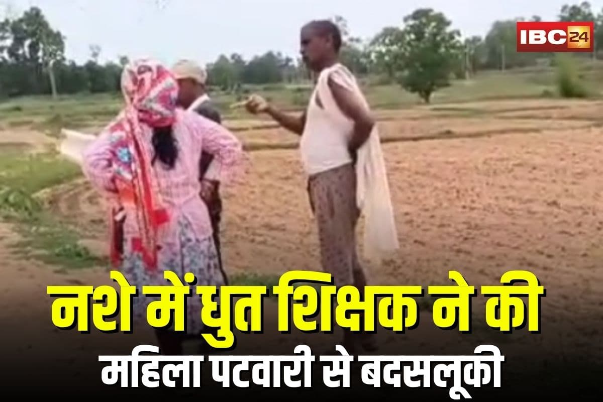 Woman Patwari Harassment: नशे में धुत शिक्षक ने महिला पटवारी को भी नहीं छोड़ा, सरेआम कर दी ये गन्दी हरकत, तलाश में जुटी पुलिस