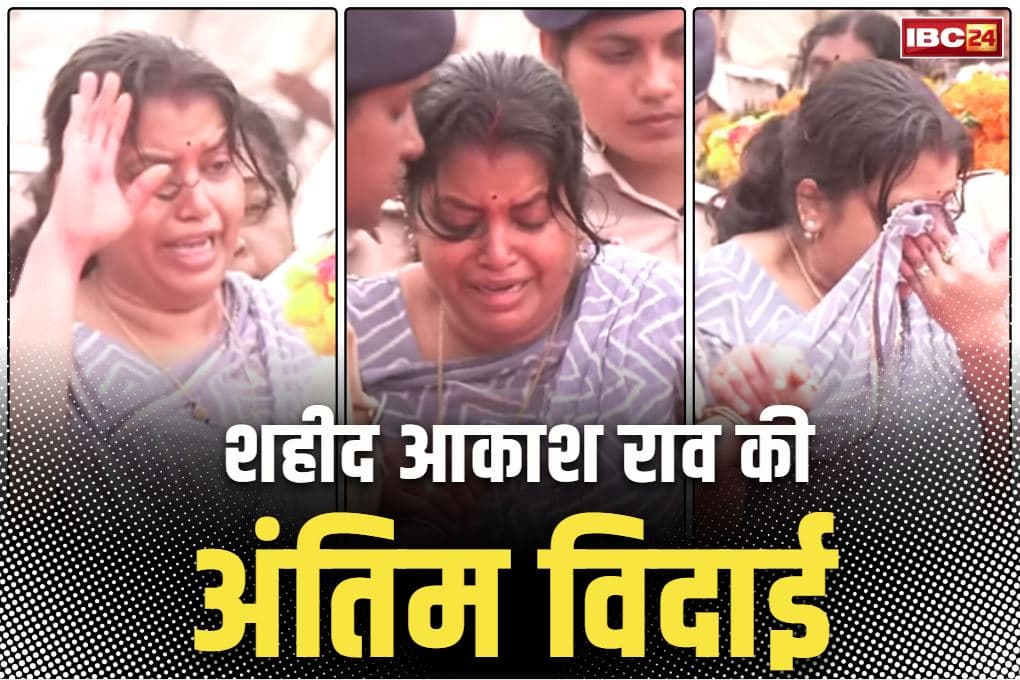 Akash Rao Giripunje Last Rites Video: जब धर्मपत्नी ने दी शहीद को सलामी तो हर किसी की आँखे हुई नम.. लगते रहे शहीद आकाश राव ‘अमर-रहें’ के नारे.. देखें ये भावुक क्षण..