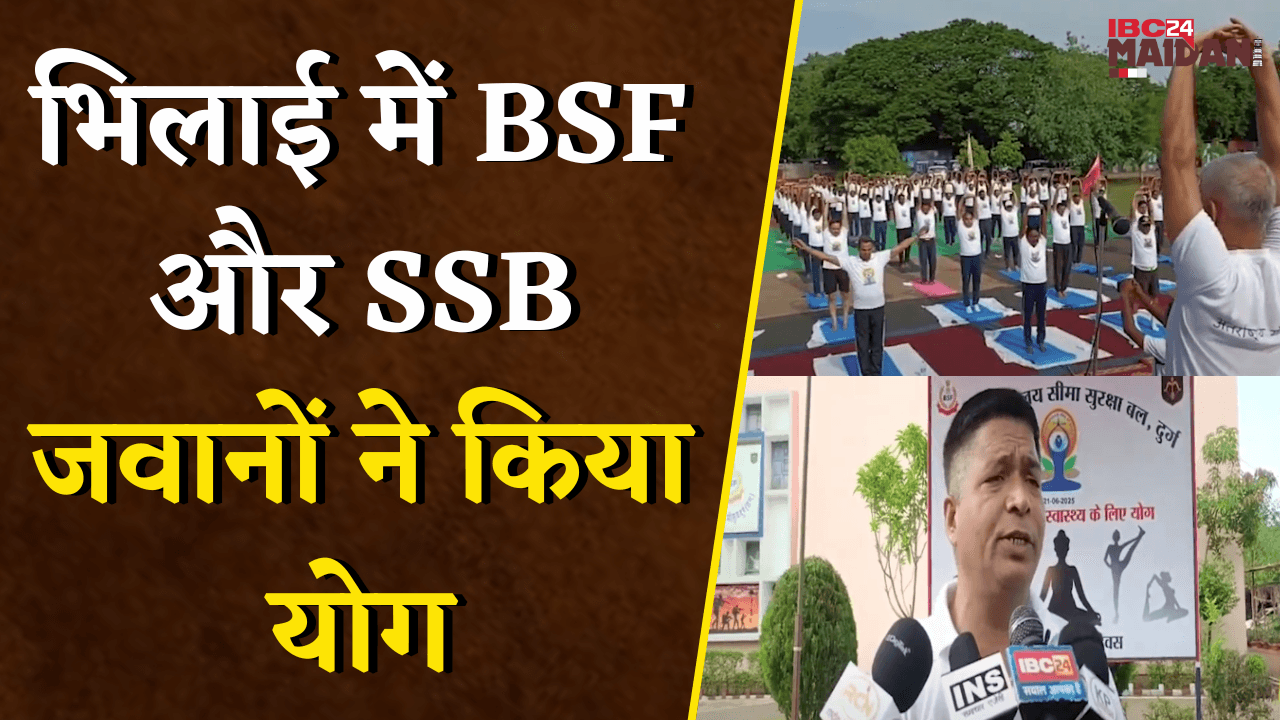 International Yoga Day: Bhilai में BSF और SSB जवानों ने किया योग |