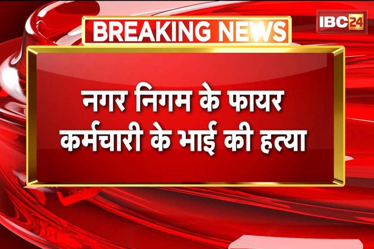 Bhopal Murder Case: नगर निगम के फायर कर्मी के छोटे भाई की बेरहमी से हत्या, मचा हड़कंप, सामने आई ये वजह
