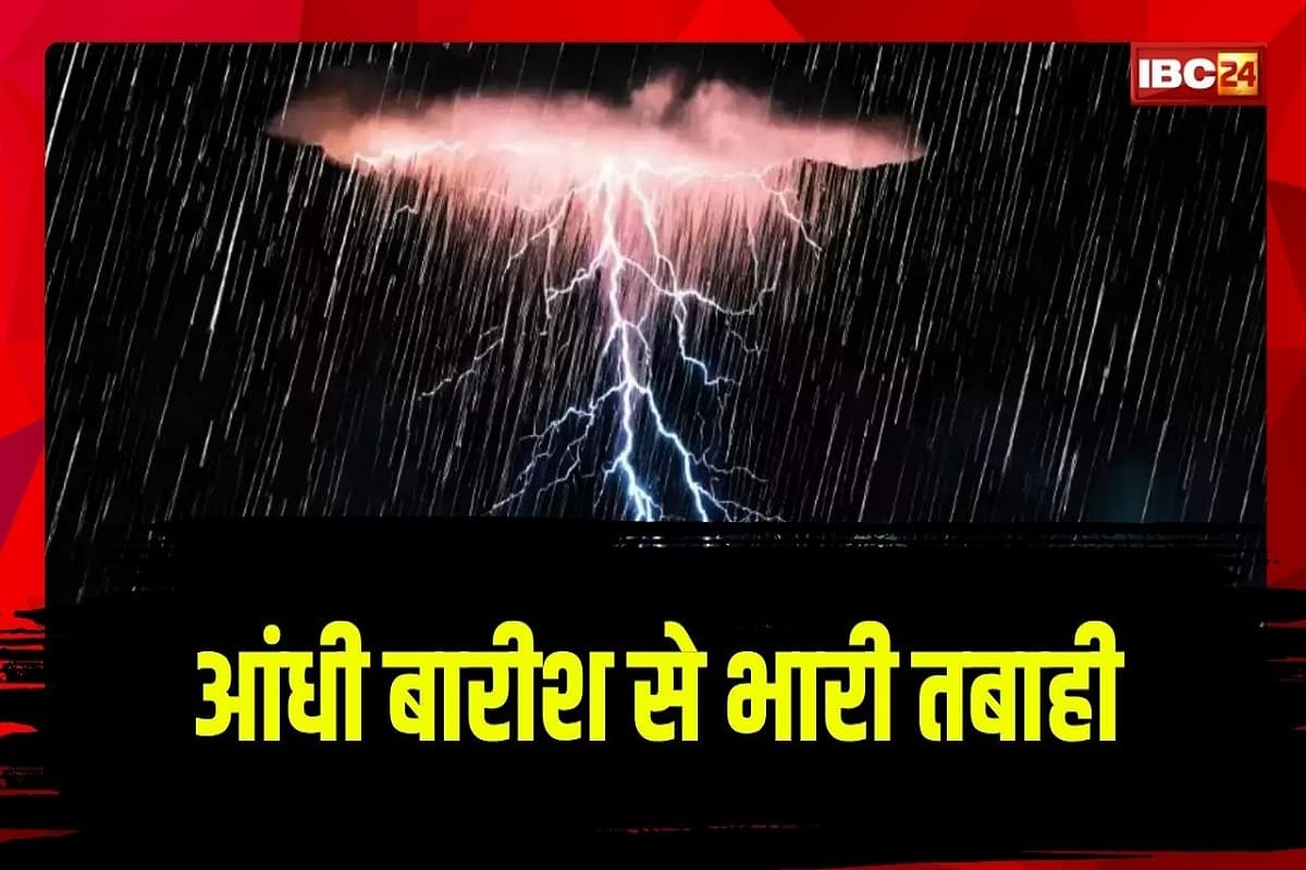 Bihar Weather News: इस जिले में आंधी और बारिश ने मचाई तबाही, सात लोगों की मौत, कई घर हुए क्षतिग्रस्त